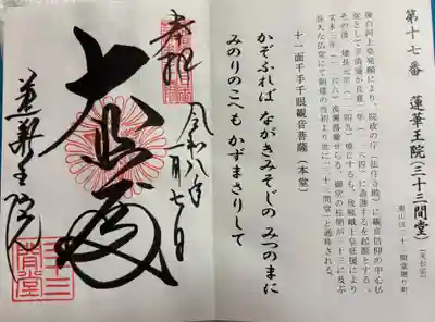 蓮華王院（三十三間堂）の御朱印