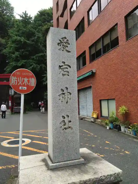 愛宕神社のその他建物