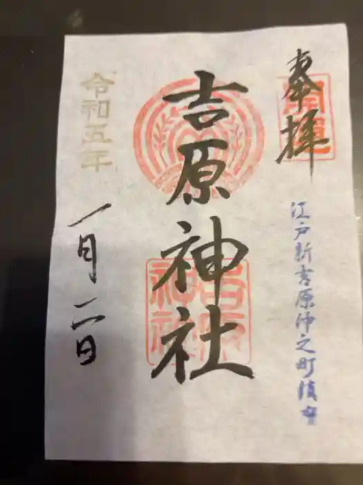 吉原神社の御朱印