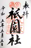 八坂神社(祇園さん)の御朱印