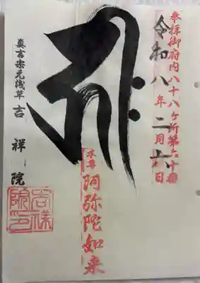 吉祥院の御朱印