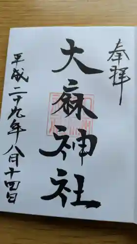 大麻神社の御朱印