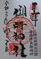 御崎神社の御朱印