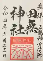 田無神社の御朱印