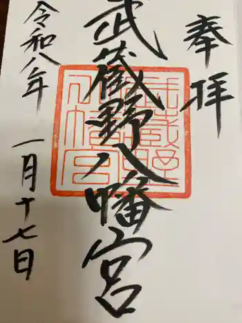 武蔵野八幡宮の御朱印 2026年01月