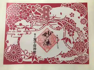 池上鬼子母神堂（厳定院別院）の御朱印