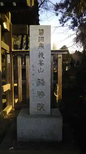 鱗勝院のその他建物