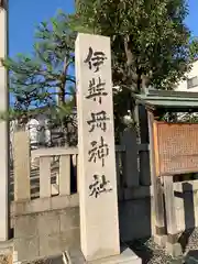 伊弉冊神社の建物その他