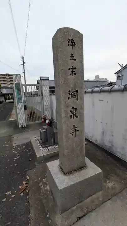 洞泉寺(奈良県)