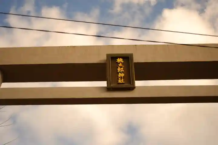 桃太郎神社(栗栖)(愛知県)