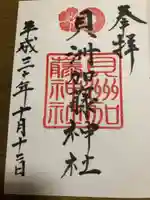 貝洲加藤神社の御朱印