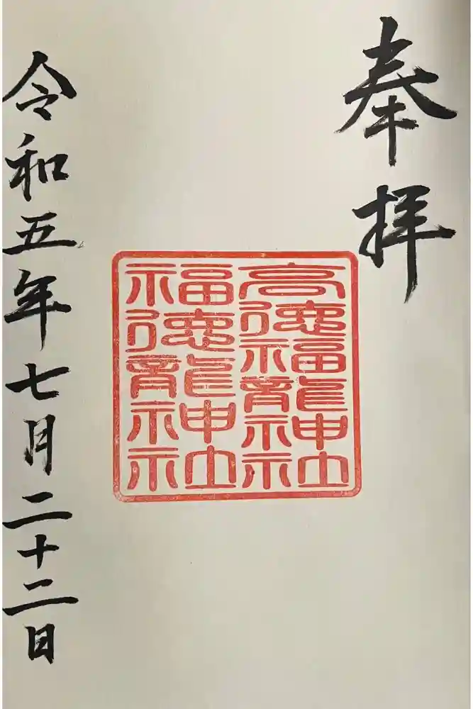 高徳福龍神社の御朱印