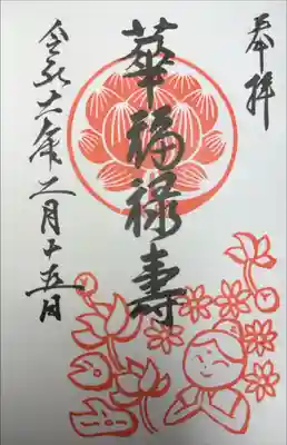 仙行寺 雑司ヶ谷七福神 福禄寿