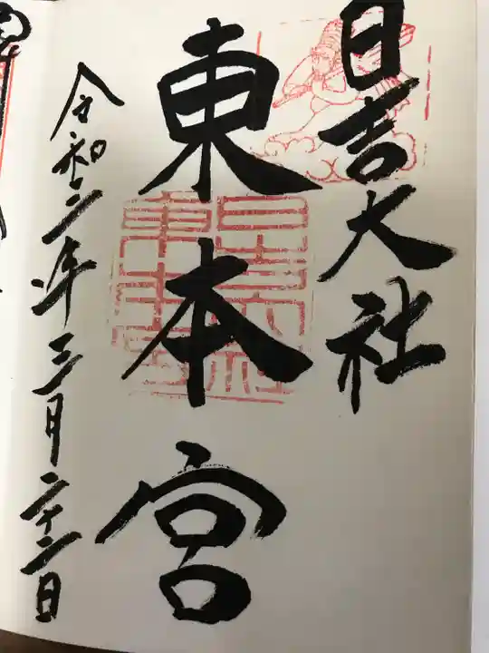 日吉大社の御朱印