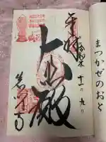 正法寺の御朱印