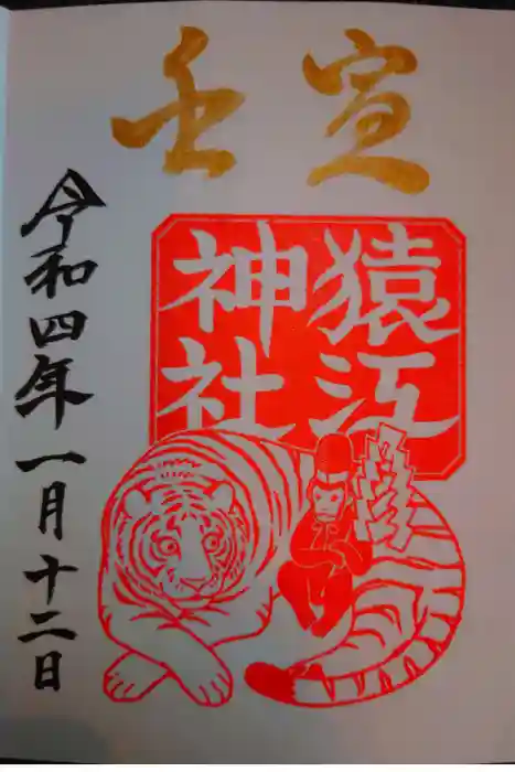 猿江神社の御朱印