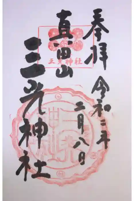 真田山 三光神社の御朱印