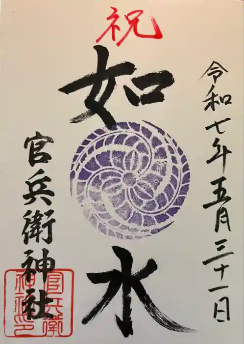 官兵衛神社（廣峯神社境内）の御朱印