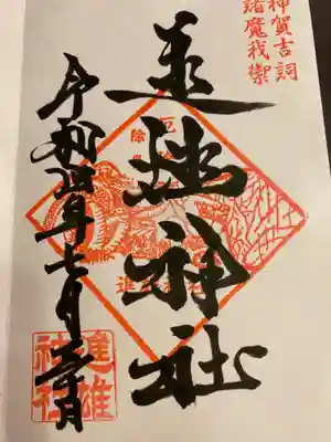 進雄神社(群馬県)