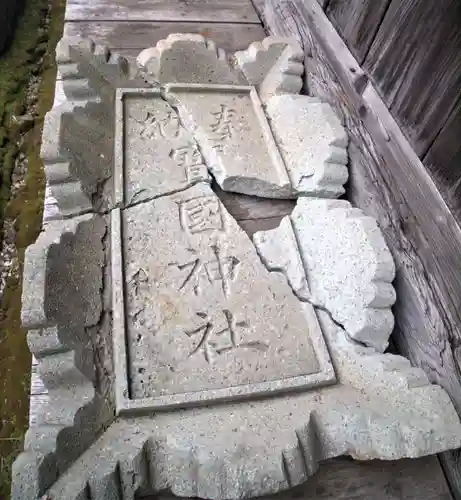 寳國神社のその他建物