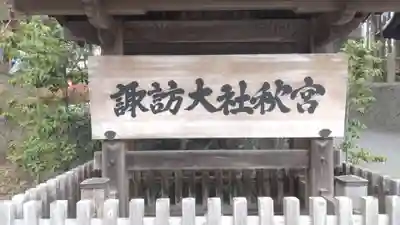 諏訪大社下社秋宮(長野県)