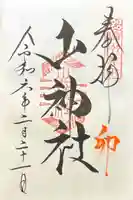 山神社(山家神社境内社)の御朱印
