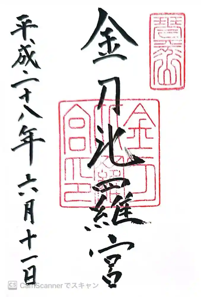 金刀比羅宮の御朱印