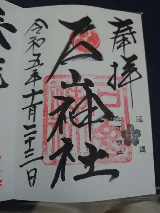石山神社の御朱印