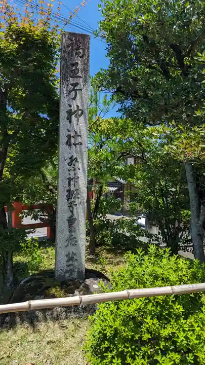 福王子神社(京都府)