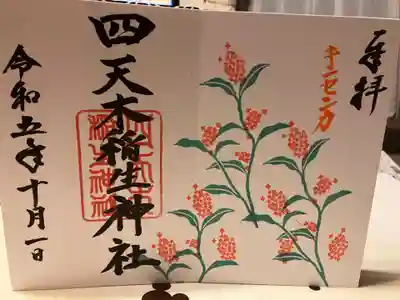 四天木稲生神社(千葉県)