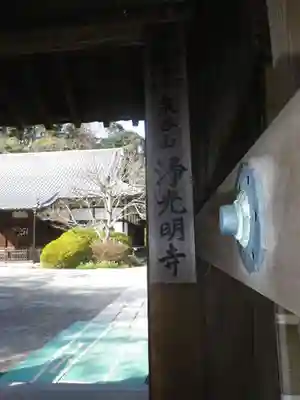 浄光明寺のその他建物