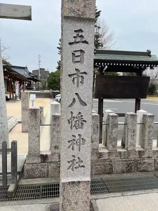 五日市八幡神社(広島県)