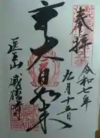 威徳寺の御朱印