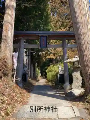 別所神社(長野県)