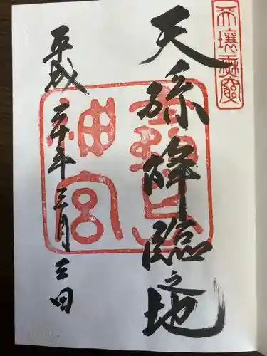 霧島神宮の御朱印