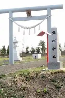 北村神社(北海道)