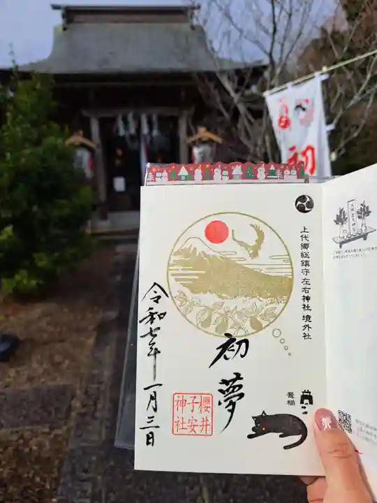 櫻井子安神社の御朱印