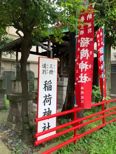 三穂道別稲荷神社(東京都)