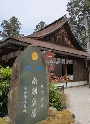 𠮷水神社（吉水神社）(奈良県)