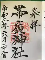 帯廣神社の御朱印