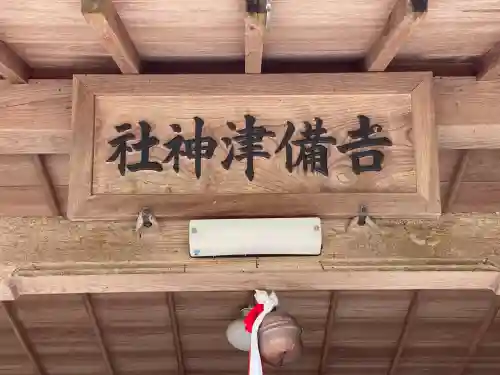 吉備津神社(奈良県)