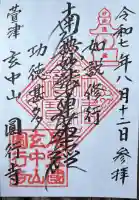 円行寺の御朱印