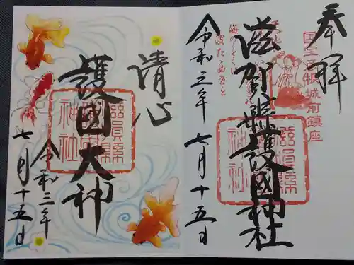 滋賀県護国神社の御朱印