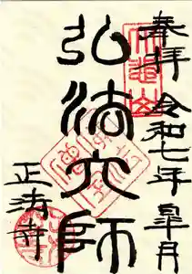 正法寺の御朱印 2025年05月01日(木)〜(2025年04月30日(水) 21時52分56秒投稿)