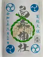 烏森神社の御朱印