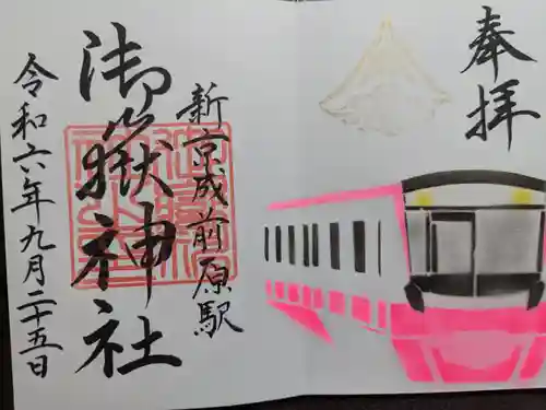 前原御嶽神社の御朱印