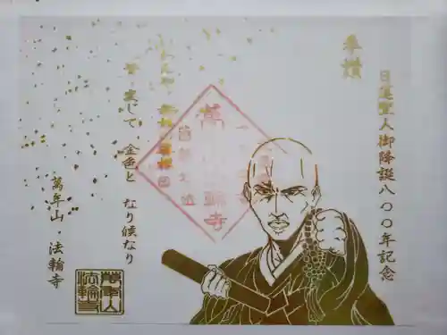 法輪寺の御朱印