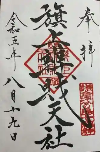 旗上弁財天社の御朱印