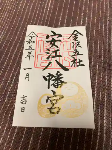 安江八幡宮（金沢水天宮）の御朱印