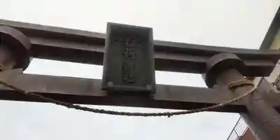 小右衛門稲荷神社(東京都)